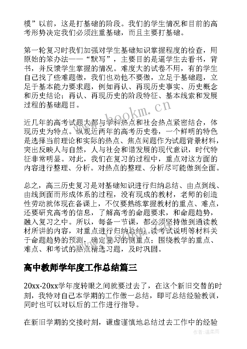 最新高中教师学年度工作总结 高中数学教师学年度工作总结(汇总8篇)