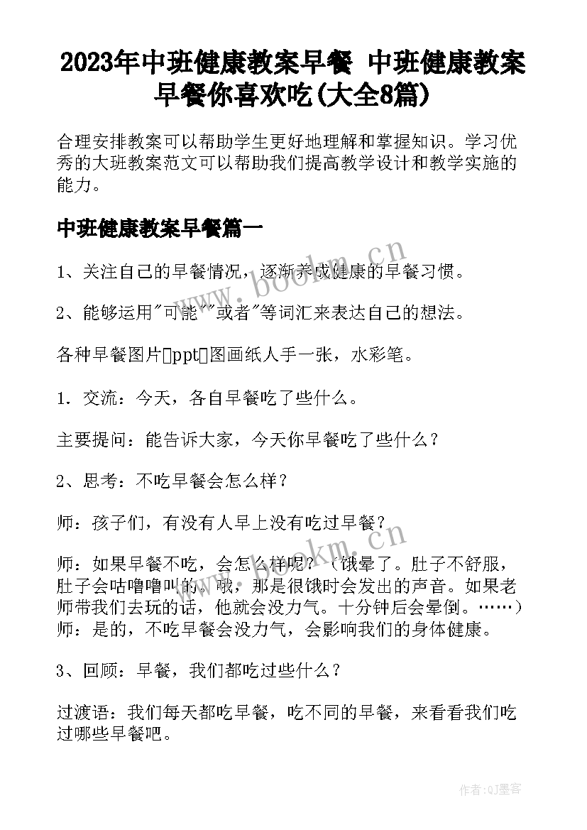 2023年中班健康教案早餐 中班健康教案早餐你喜欢吃(大全8篇)