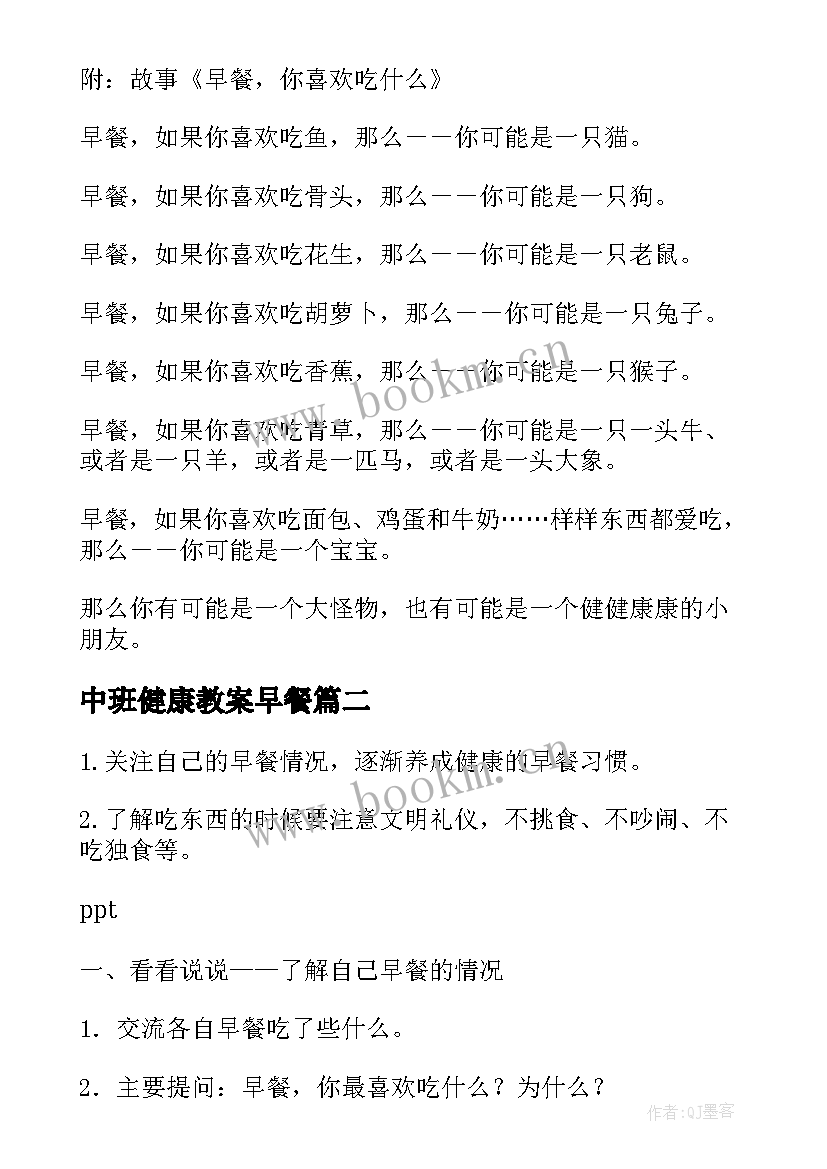 2023年中班健康教案早餐 中班健康教案早餐你喜欢吃(大全8篇)