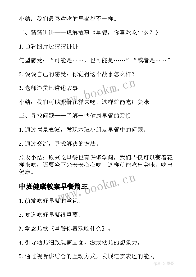 2023年中班健康教案早餐 中班健康教案早餐你喜欢吃(大全8篇)