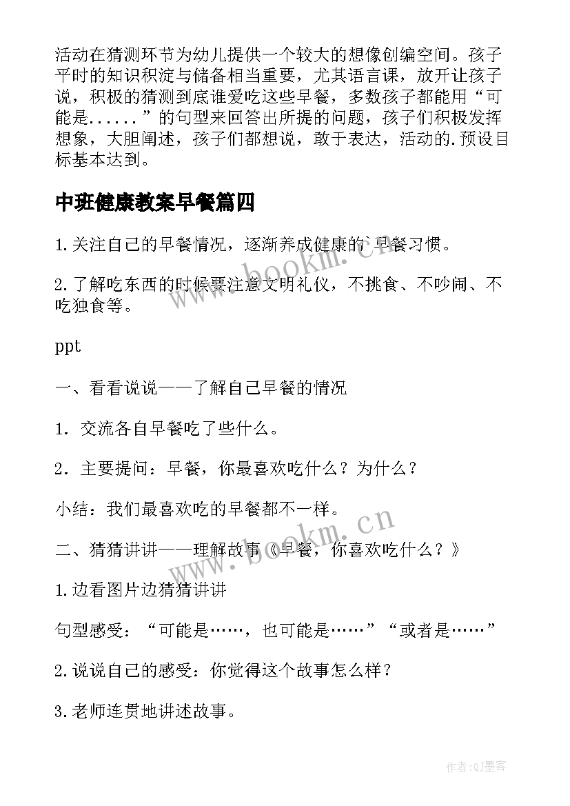 2023年中班健康教案早餐 中班健康教案早餐你喜欢吃(大全8篇)