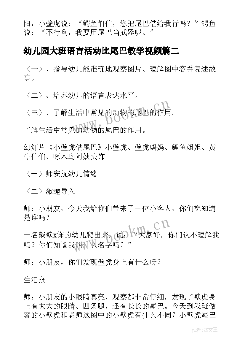 最新幼儿园大班语言活动比尾巴教学视频 幼儿园大班语言教案小壁虎借尾巴(优秀8篇)