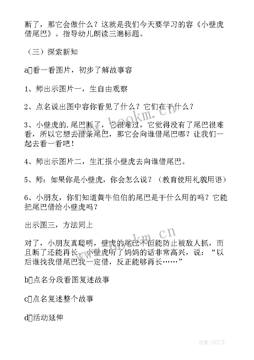 最新幼儿园大班语言活动比尾巴教学视频 幼儿园大班语言教案小壁虎借尾巴(优秀8篇)