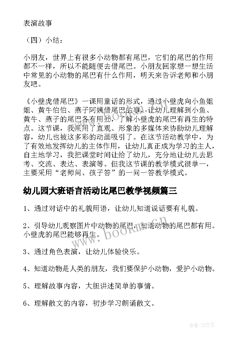 最新幼儿园大班语言活动比尾巴教学视频 幼儿园大班语言教案小壁虎借尾巴(优秀8篇)