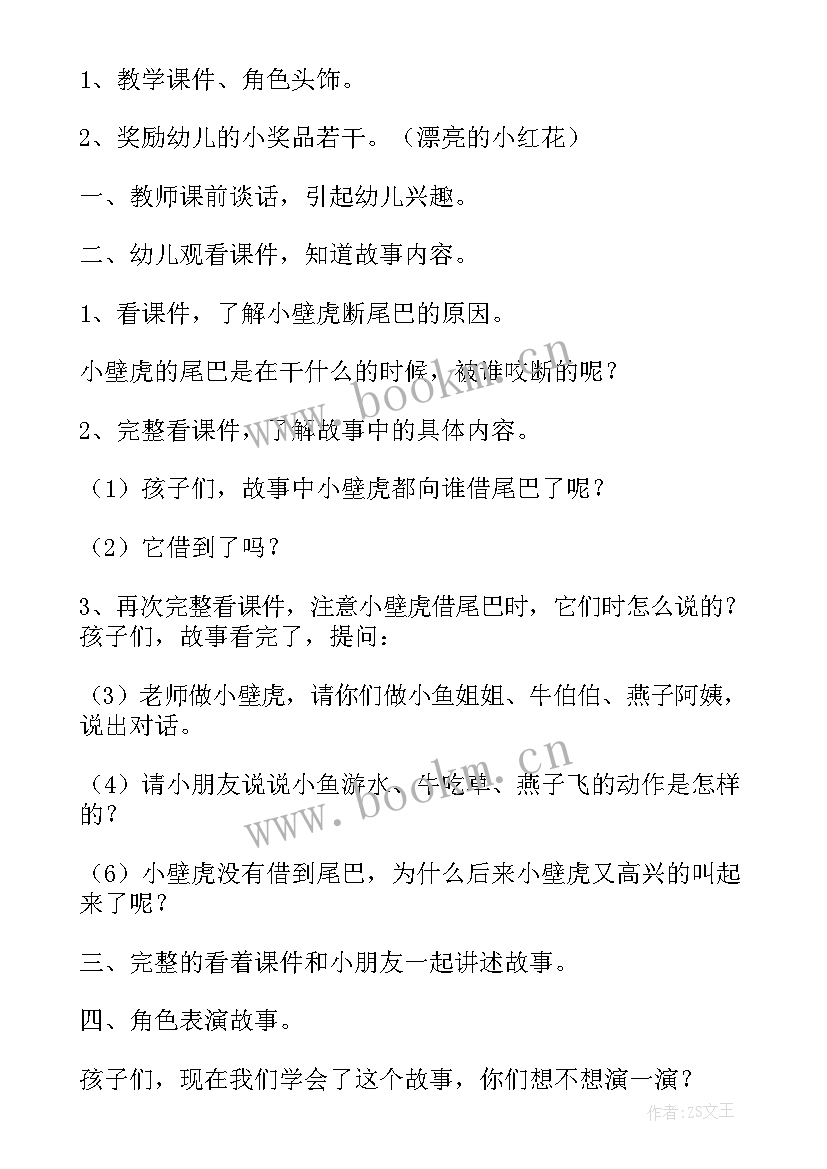 最新幼儿园大班语言活动比尾巴教学视频 幼儿园大班语言教案小壁虎借尾巴(优秀8篇)