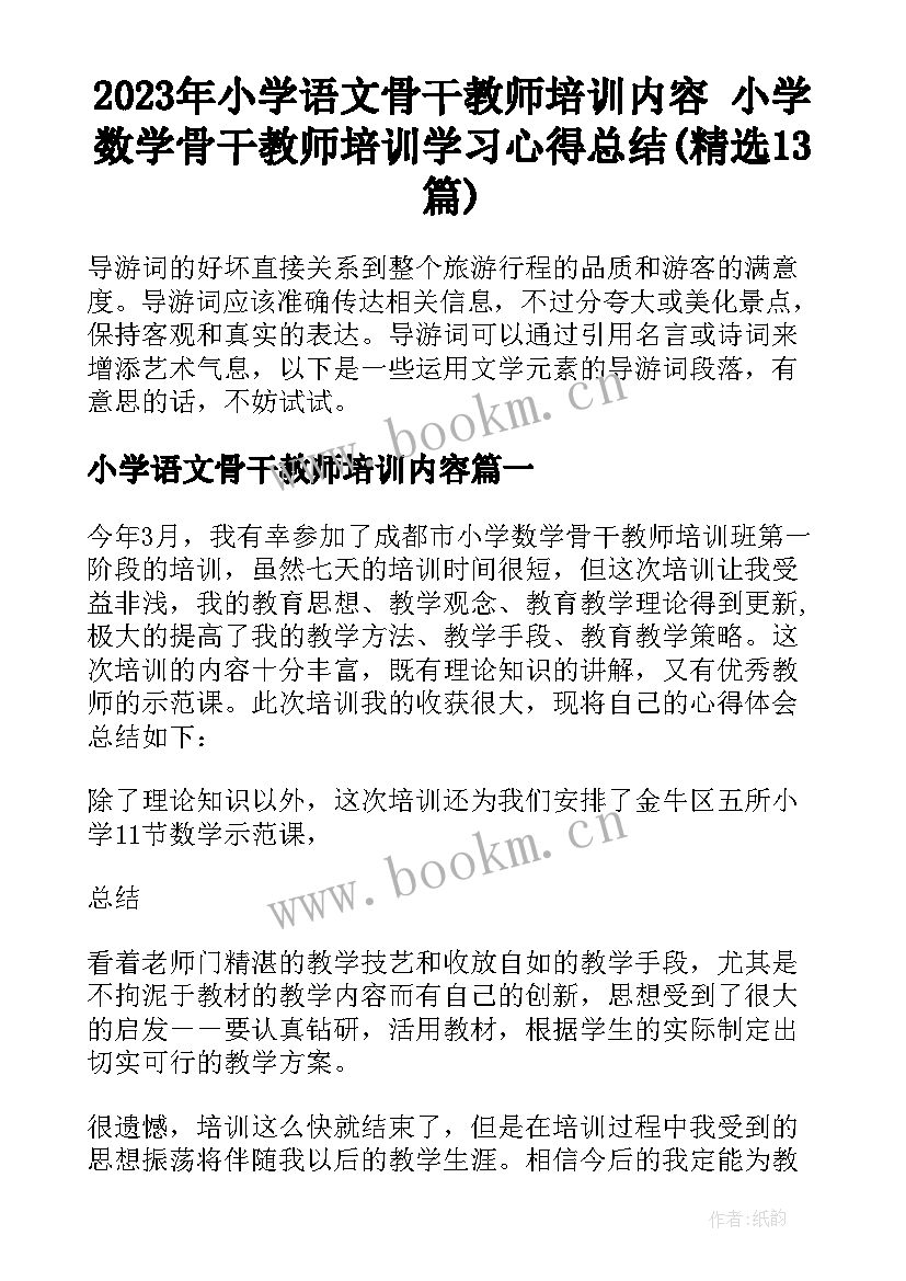 2023年小学语文骨干教师培训内容 小学数学骨干教师培训学习心得总结(精选13篇)