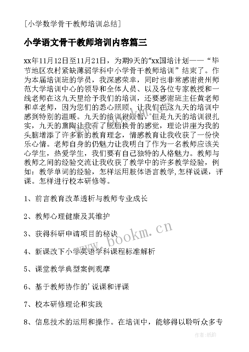 2023年小学语文骨干教师培训内容 小学数学骨干教师培训学习心得总结(精选13篇)