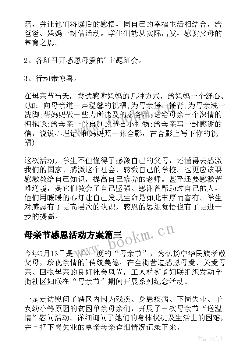 母亲节感恩活动方案 母亲节感恩活动总结(实用5篇)