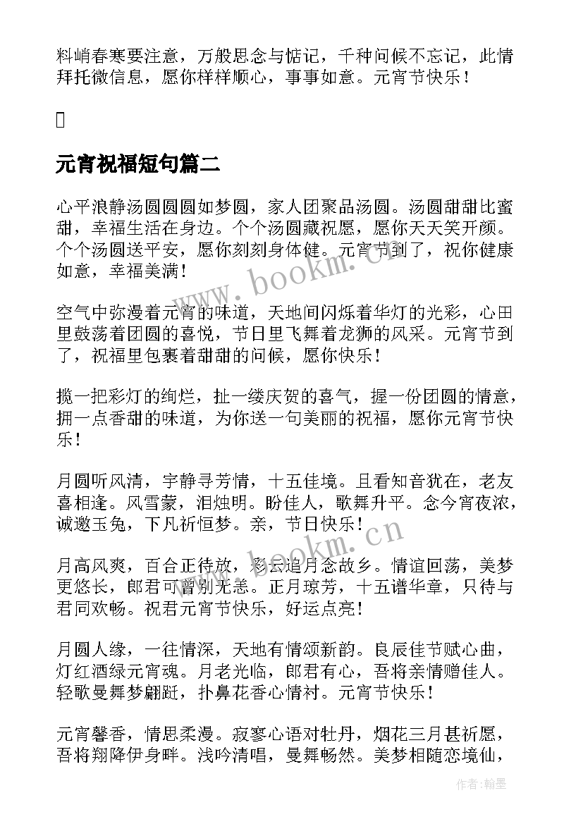 元宵祝福短句 元宵节祝福语短信(精选11篇)