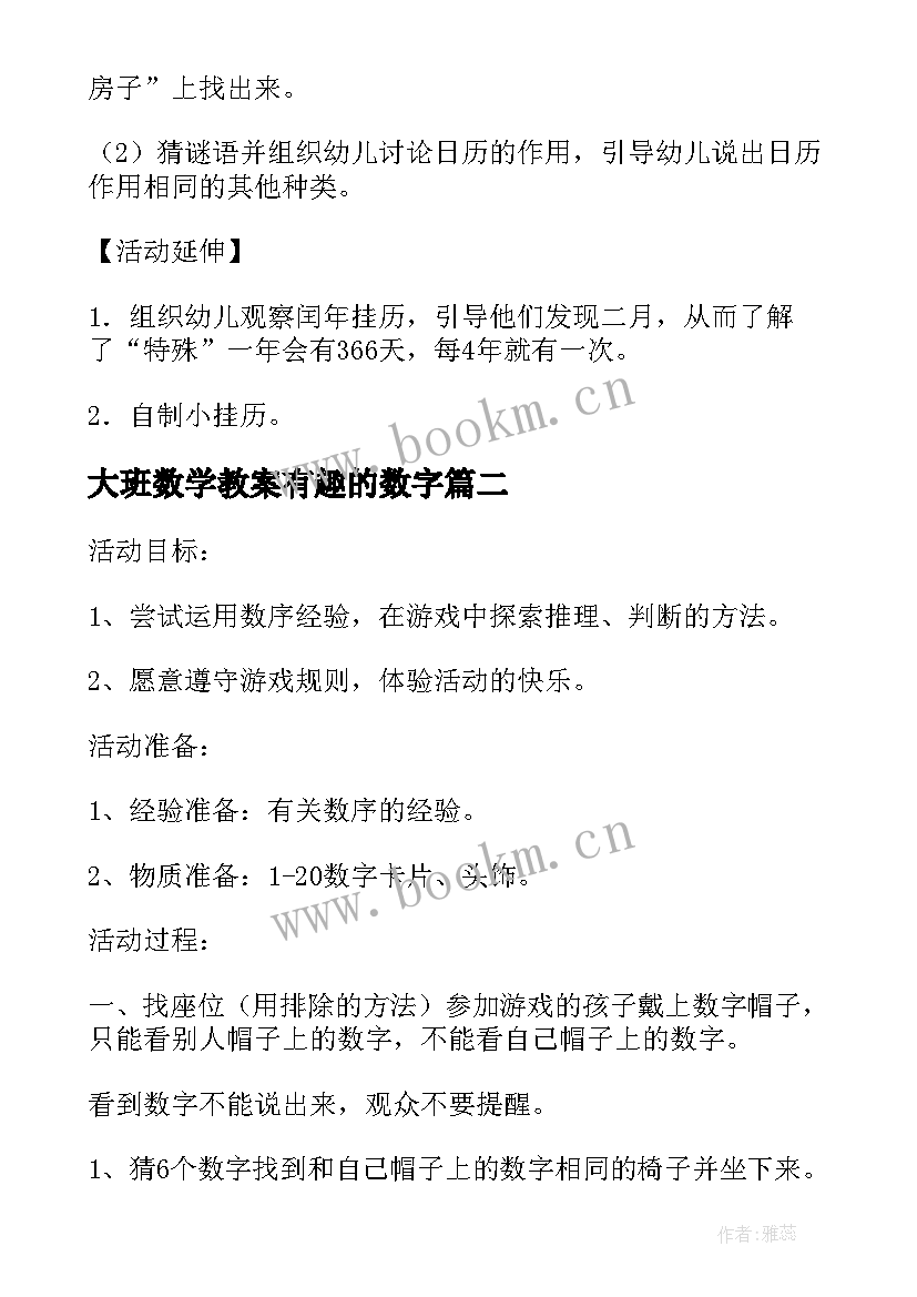 2023年大班数学教案有趣的数字 有趣的数字大班数学活动教案(通用8篇)