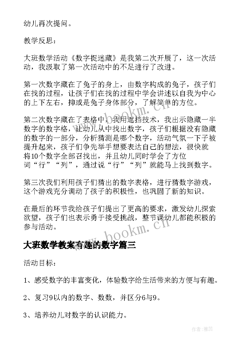 2023年大班数学教案有趣的数字 有趣的数字大班数学活动教案(通用8篇)