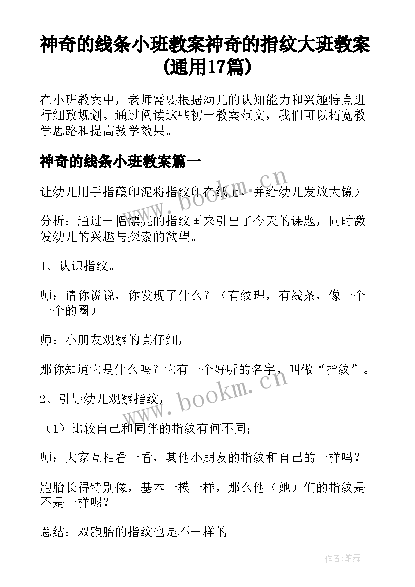 神奇的线条小班教案 神奇的指纹大班教案(通用17篇)