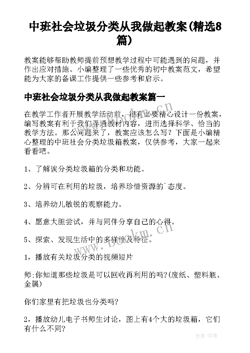 中班社会垃圾分类从我做起教案(精选8篇)