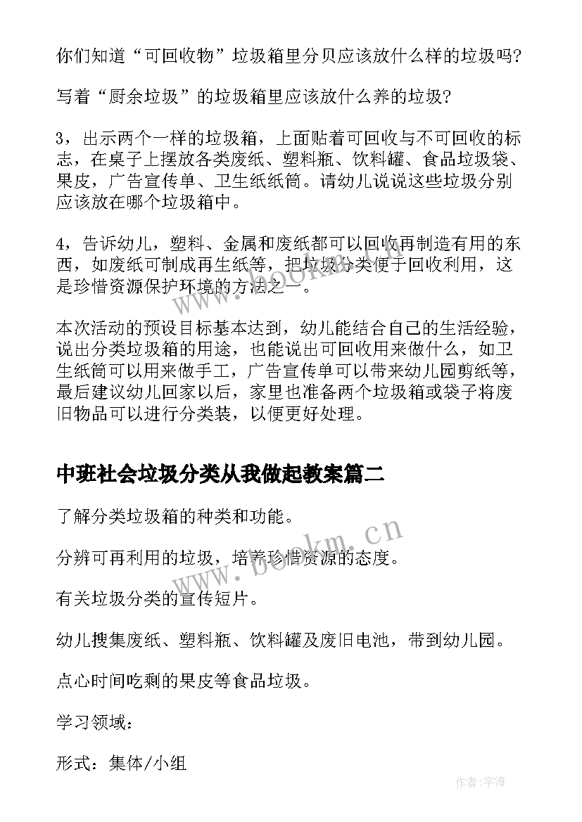 中班社会垃圾分类从我做起教案(精选8篇)