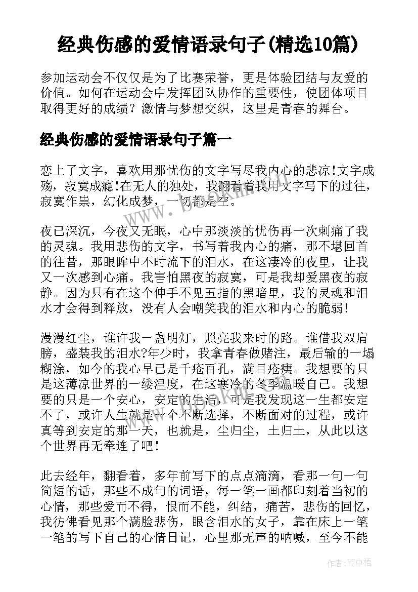 经典伤感的爱情语录句子(精选10篇)