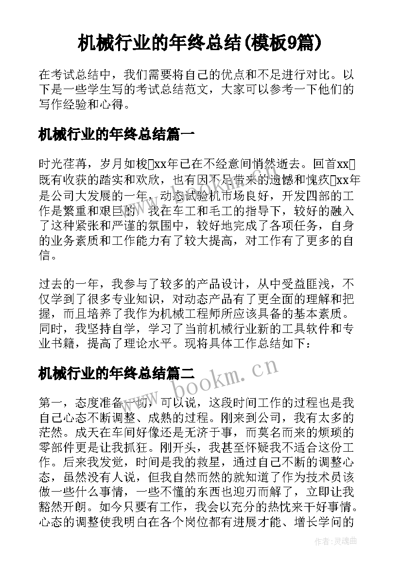 机械行业的年终总结(模板9篇)