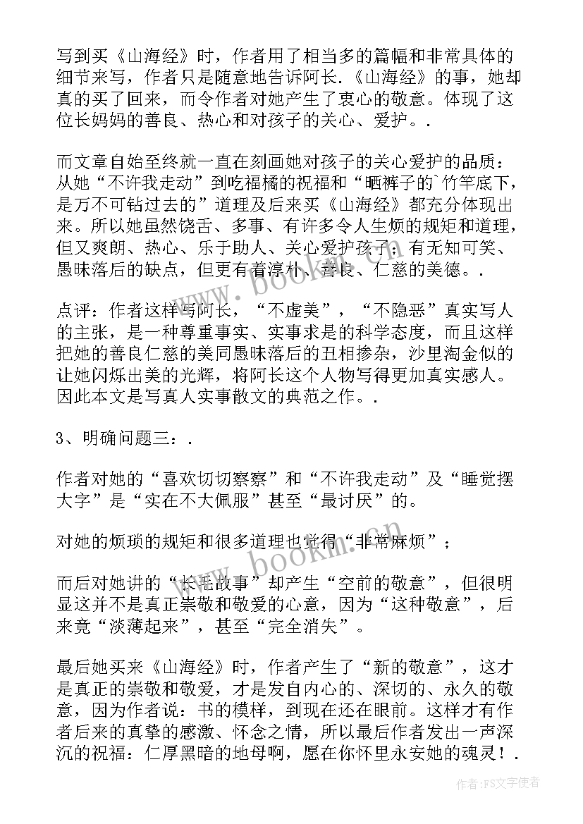 最新阿长与山海经教案 阿长与山海经教学设计(实用8篇)