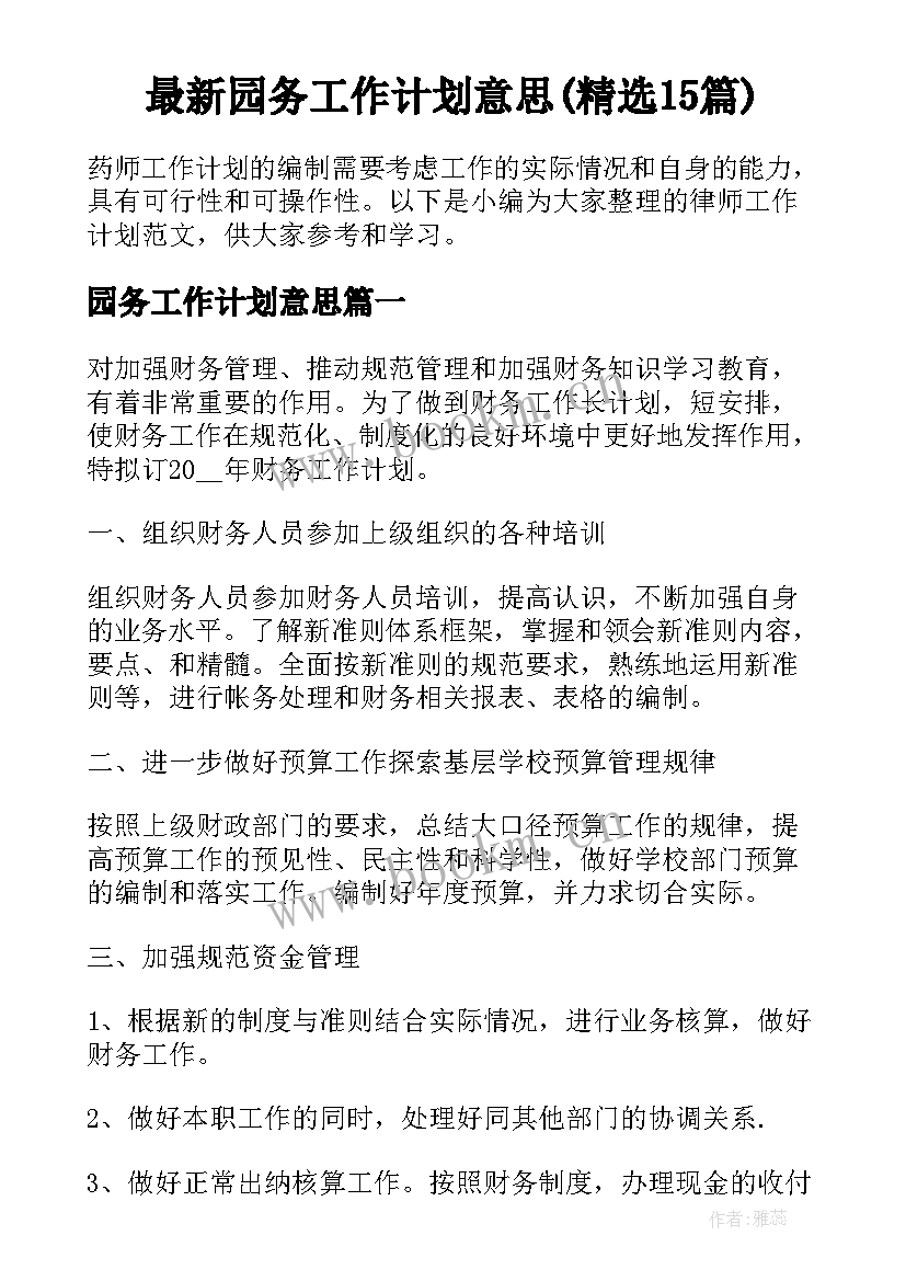 最新园务工作计划意思(精选15篇)