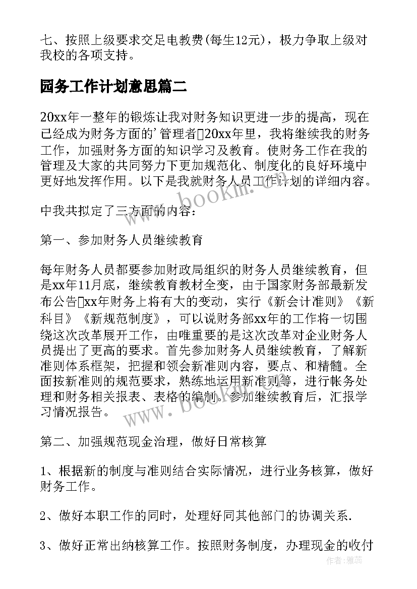 最新园务工作计划意思(精选15篇)