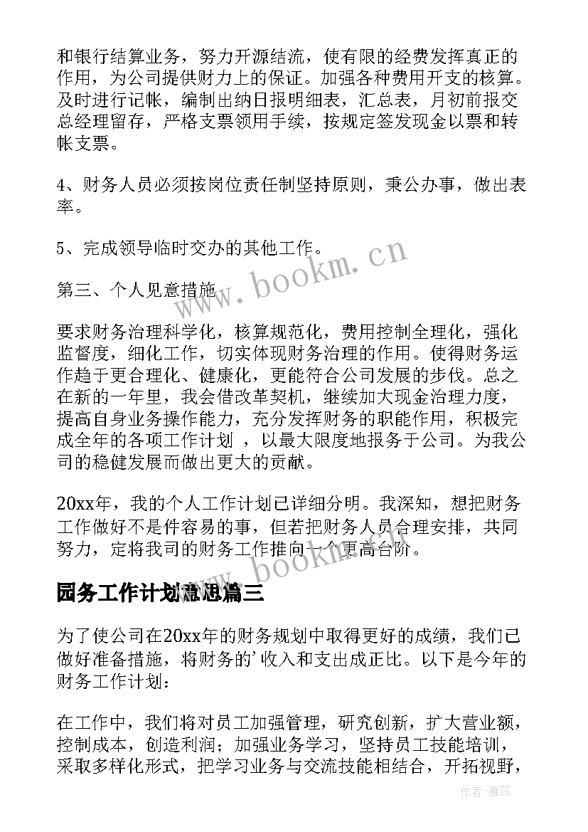 最新园务工作计划意思(精选15篇)