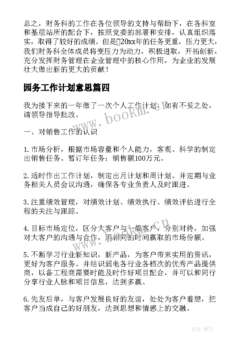 最新园务工作计划意思(精选15篇)