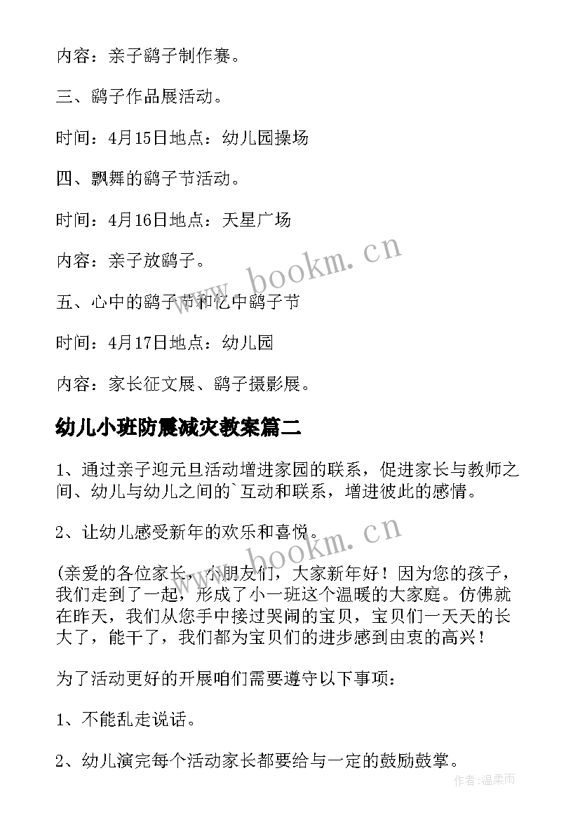 幼儿小班防震减灾教案 幼儿园小班活动方案(模板10篇)