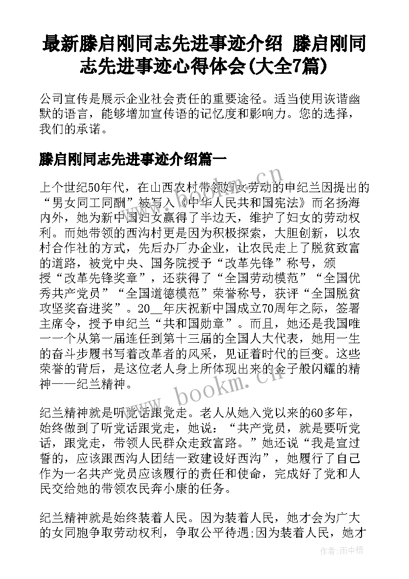 最新滕启刚同志先进事迹介绍 滕启刚同志先进事迹心得体会(大全7篇)