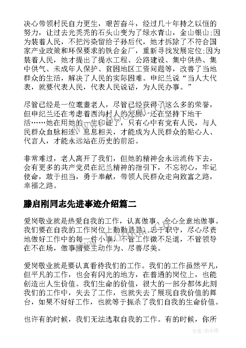 最新滕启刚同志先进事迹介绍 滕启刚同志先进事迹心得体会(大全7篇)