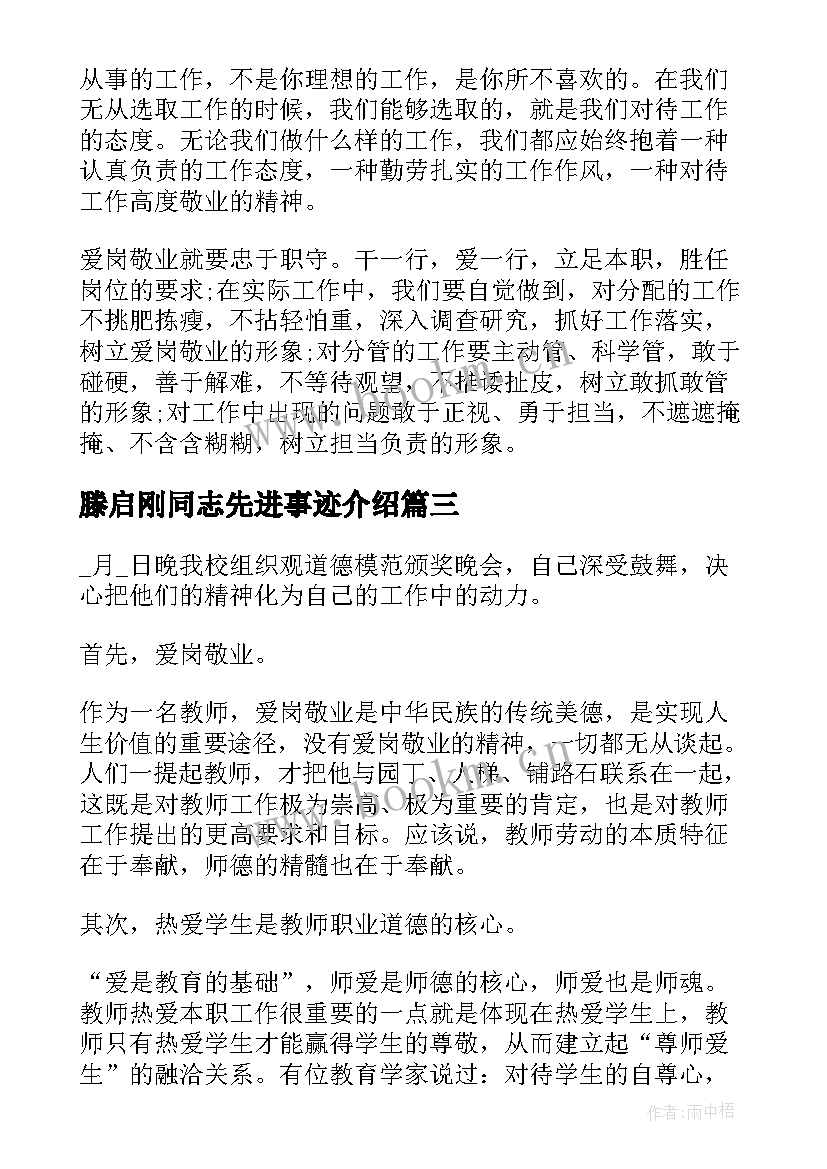 最新滕启刚同志先进事迹介绍 滕启刚同志先进事迹心得体会(大全7篇)