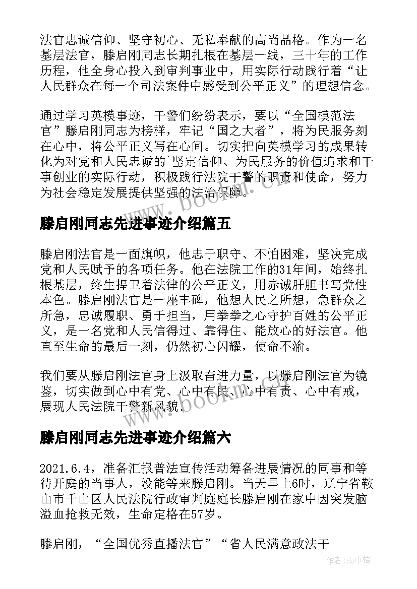 最新滕启刚同志先进事迹介绍 滕启刚同志先进事迹心得体会(大全7篇)