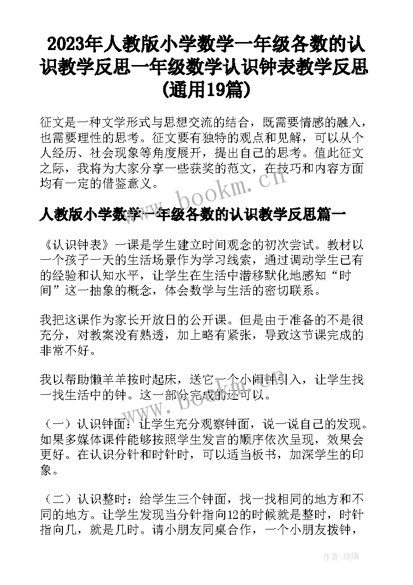 2023年人教版小学数学一年级各数的认识教学反思 一年级数学认识钟表教学反思(通用19篇)