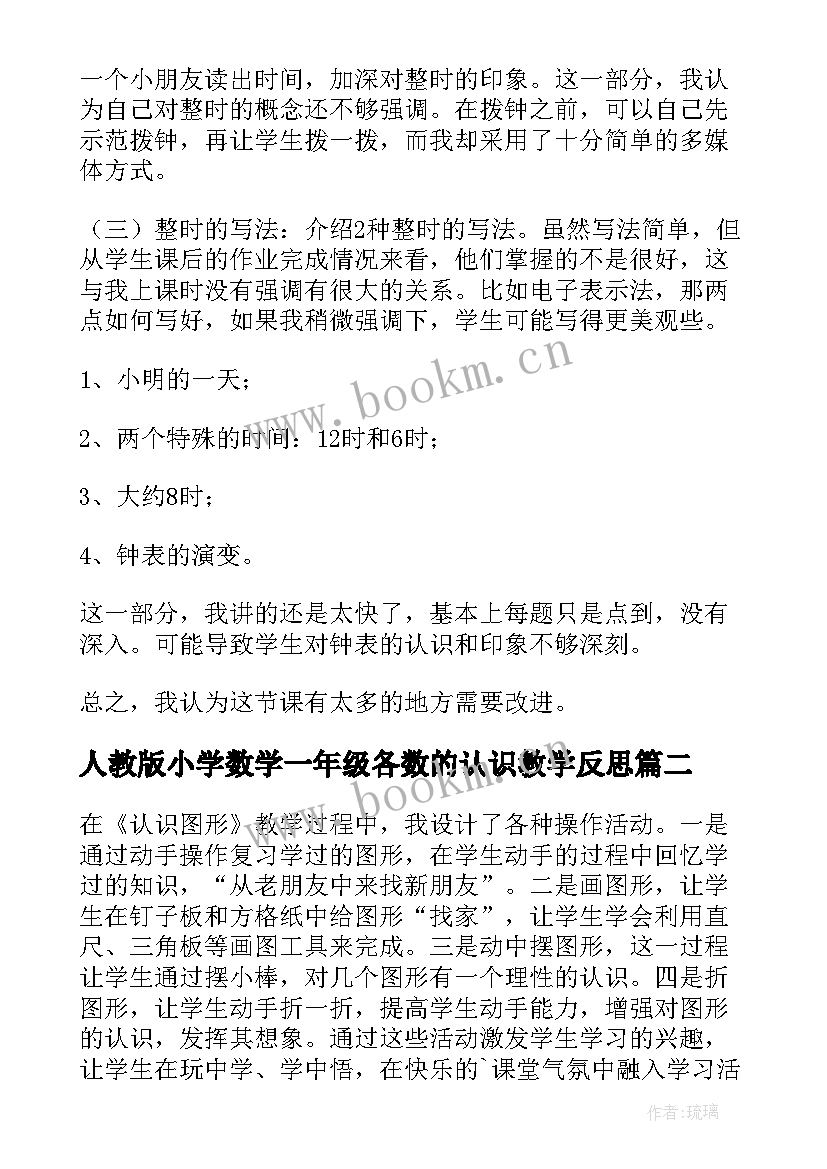 2023年人教版小学数学一年级各数的认识教学反思 一年级数学认识钟表教学反思(通用19篇)