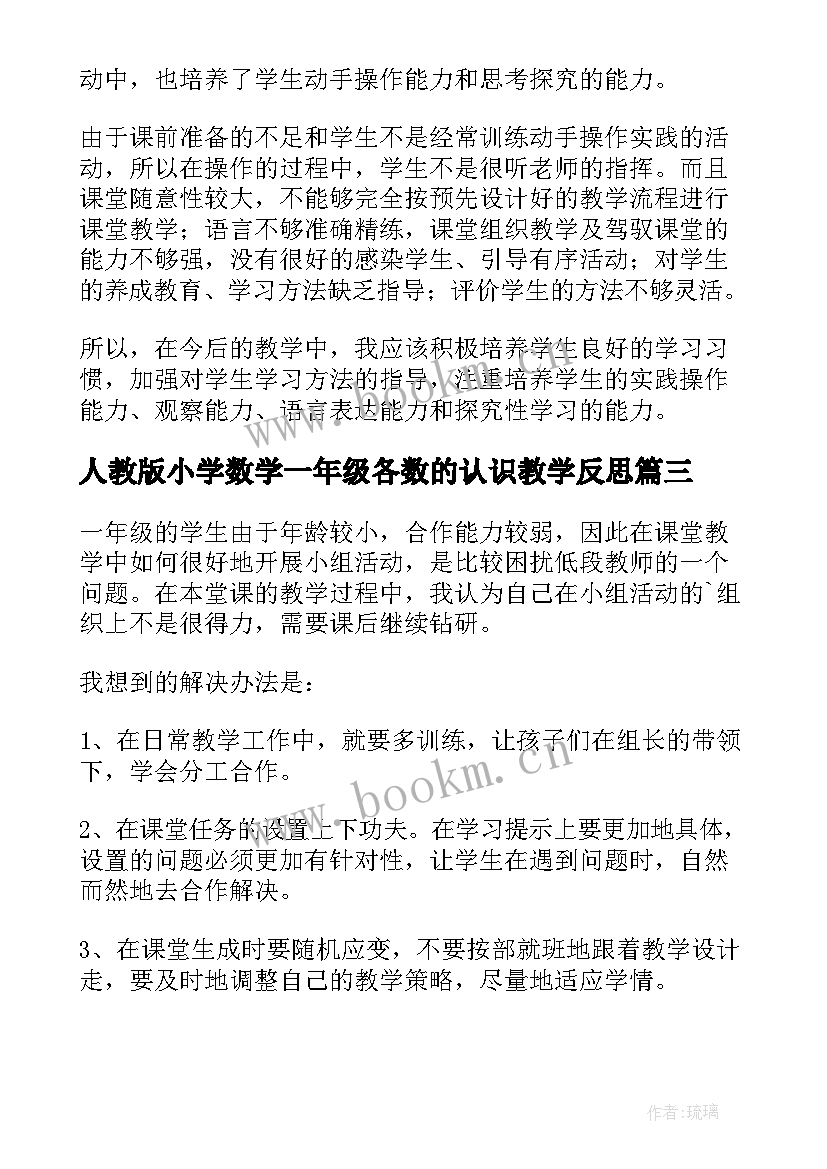 2023年人教版小学数学一年级各数的认识教学反思 一年级数学认识钟表教学反思(通用19篇)