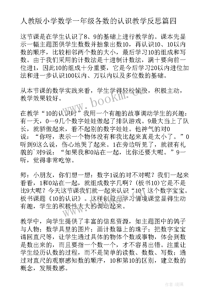 2023年人教版小学数学一年级各数的认识教学反思 一年级数学认识钟表教学反思(通用19篇)