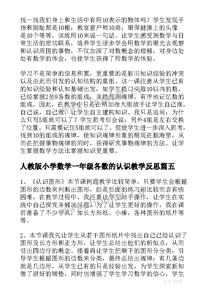 2023年人教版小学数学一年级各数的认识教学反思 一年级数学认识钟表教学反思(通用19篇)