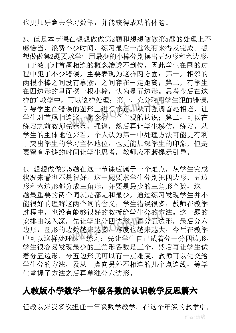 2023年人教版小学数学一年级各数的认识教学反思 一年级数学认识钟表教学反思(通用19篇)