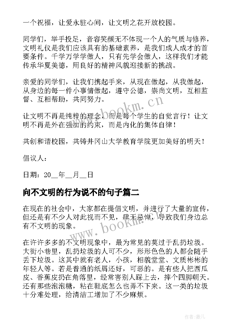 最新向不文明的行为说不的句子 向不文明行为说不的倡议书(优质7篇)