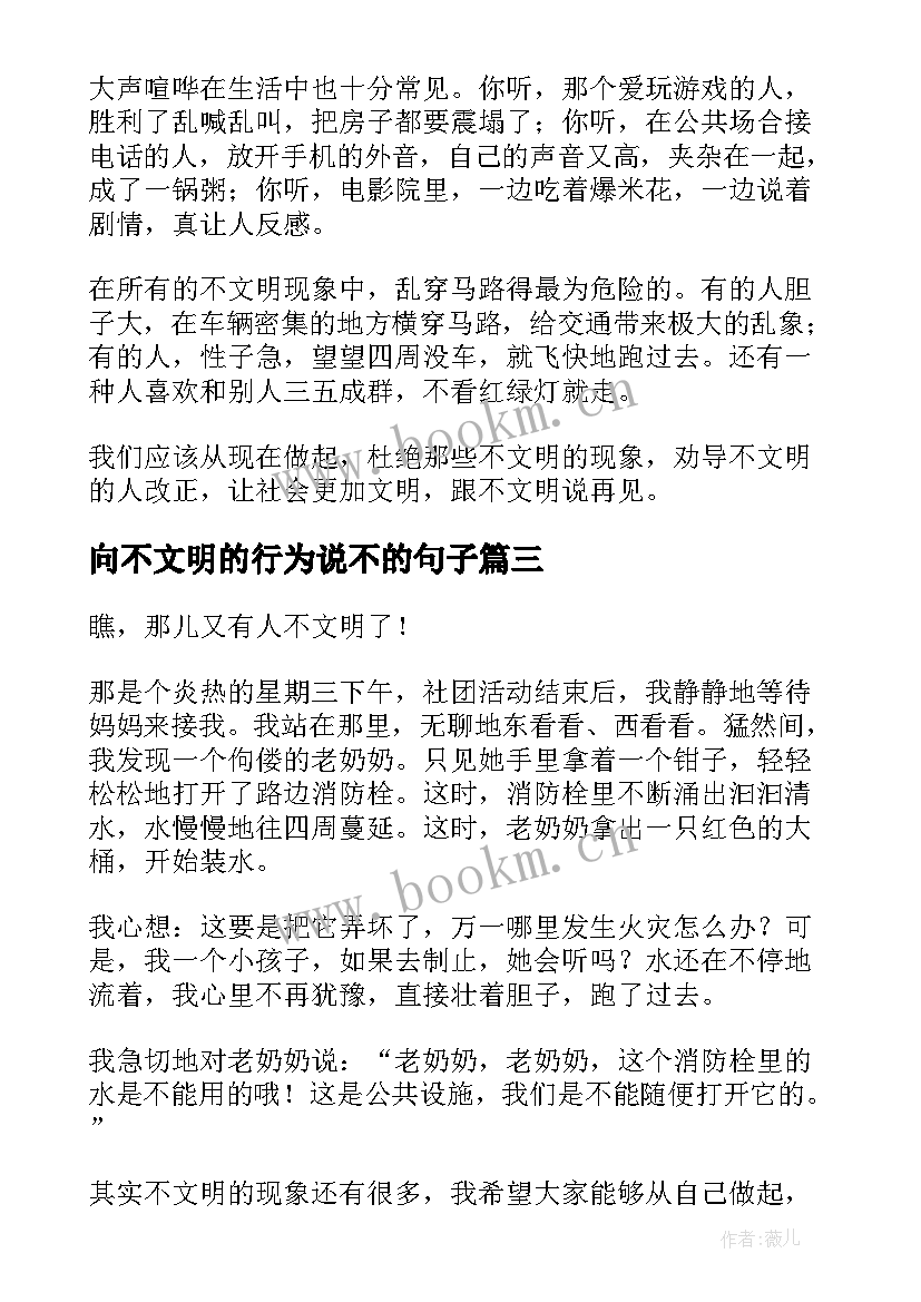 最新向不文明的行为说不的句子 向不文明行为说不的倡议书(优质7篇)