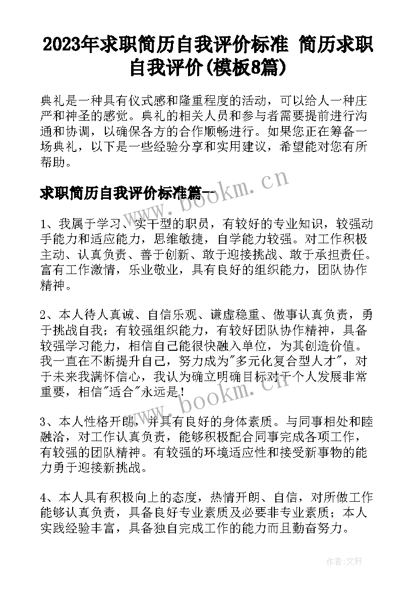 2023年求职简历自我评价标准 简历求职自我评价(模板8篇)