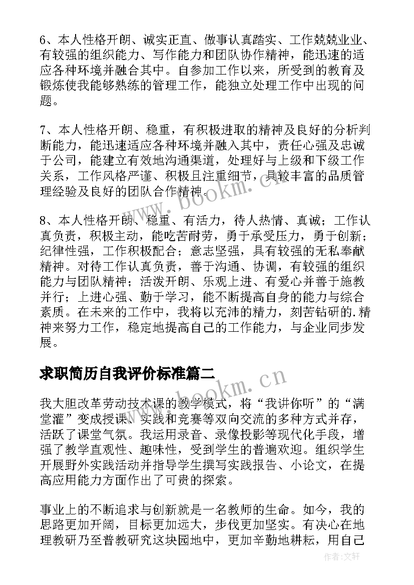 2023年求职简历自我评价标准 简历求职自我评价(模板8篇)