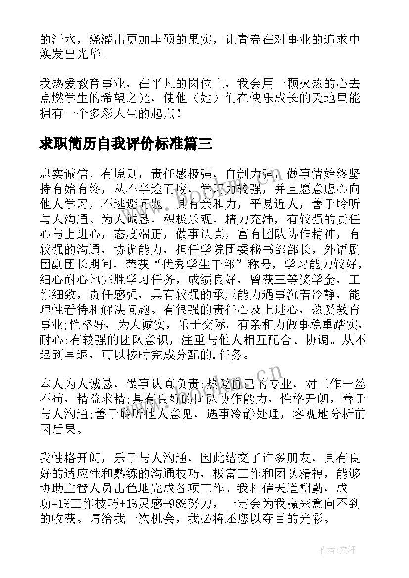 2023年求职简历自我评价标准 简历求职自我评价(模板8篇)