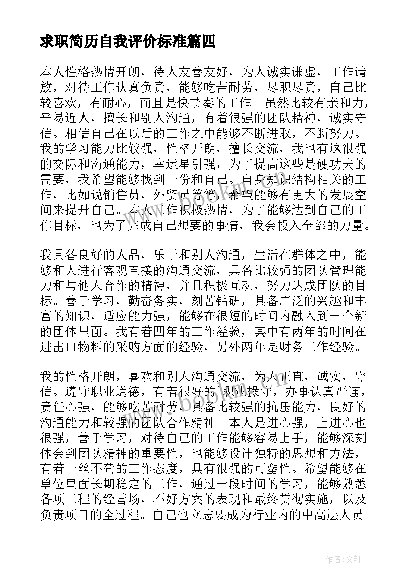 2023年求职简历自我评价标准 简历求职自我评价(模板8篇)