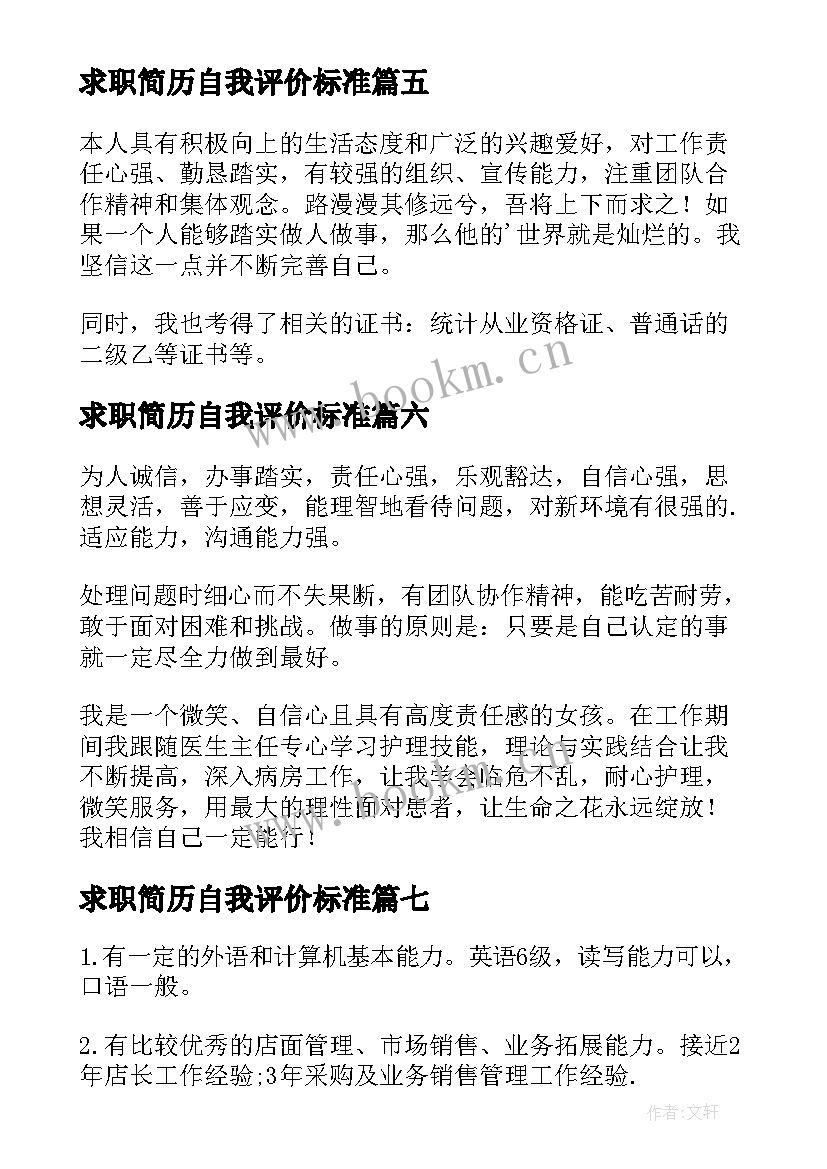 2023年求职简历自我评价标准 简历求职自我评价(模板8篇)