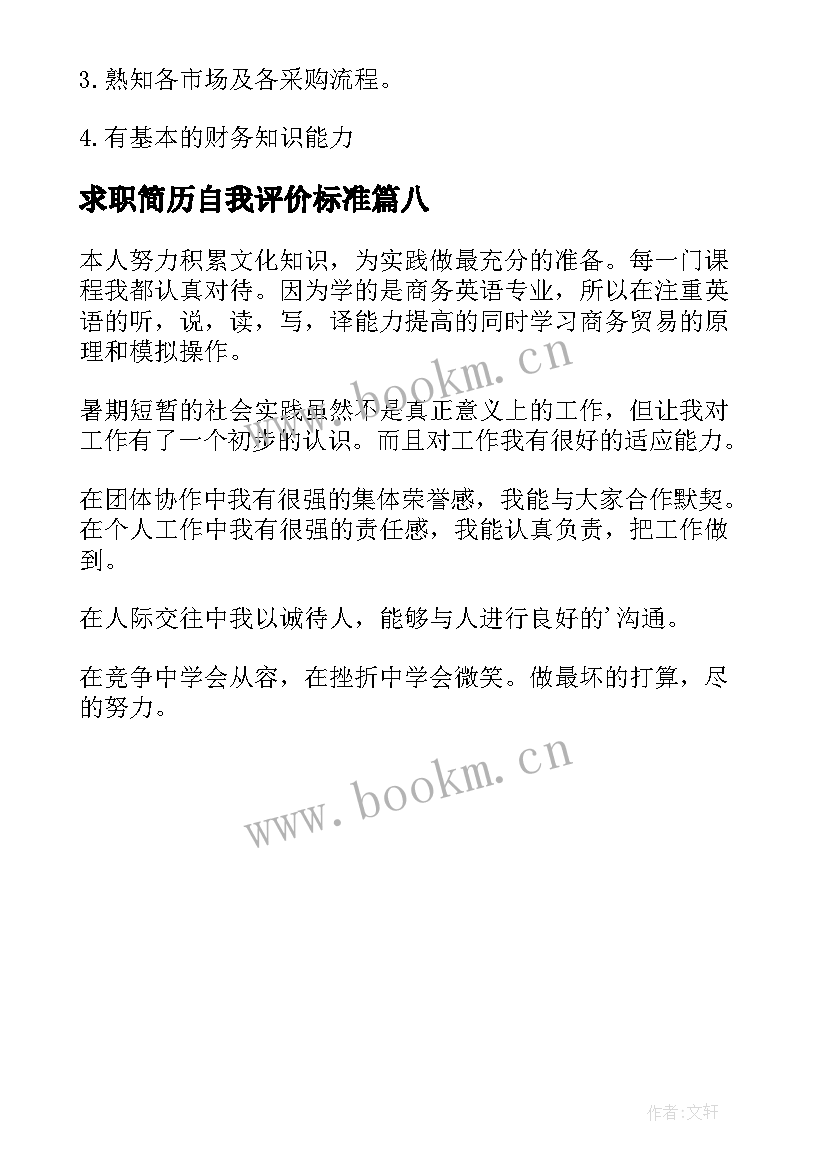 2023年求职简历自我评价标准 简历求职自我评价(模板8篇)