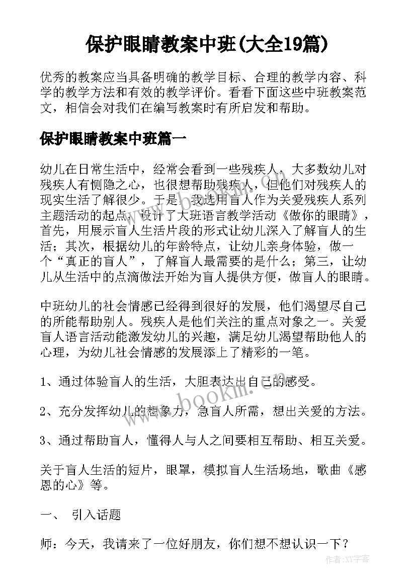 保护眼睛教案中班(大全19篇)