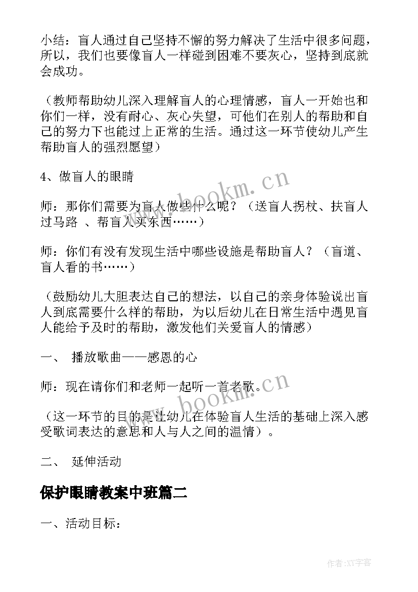 保护眼睛教案中班(大全19篇)