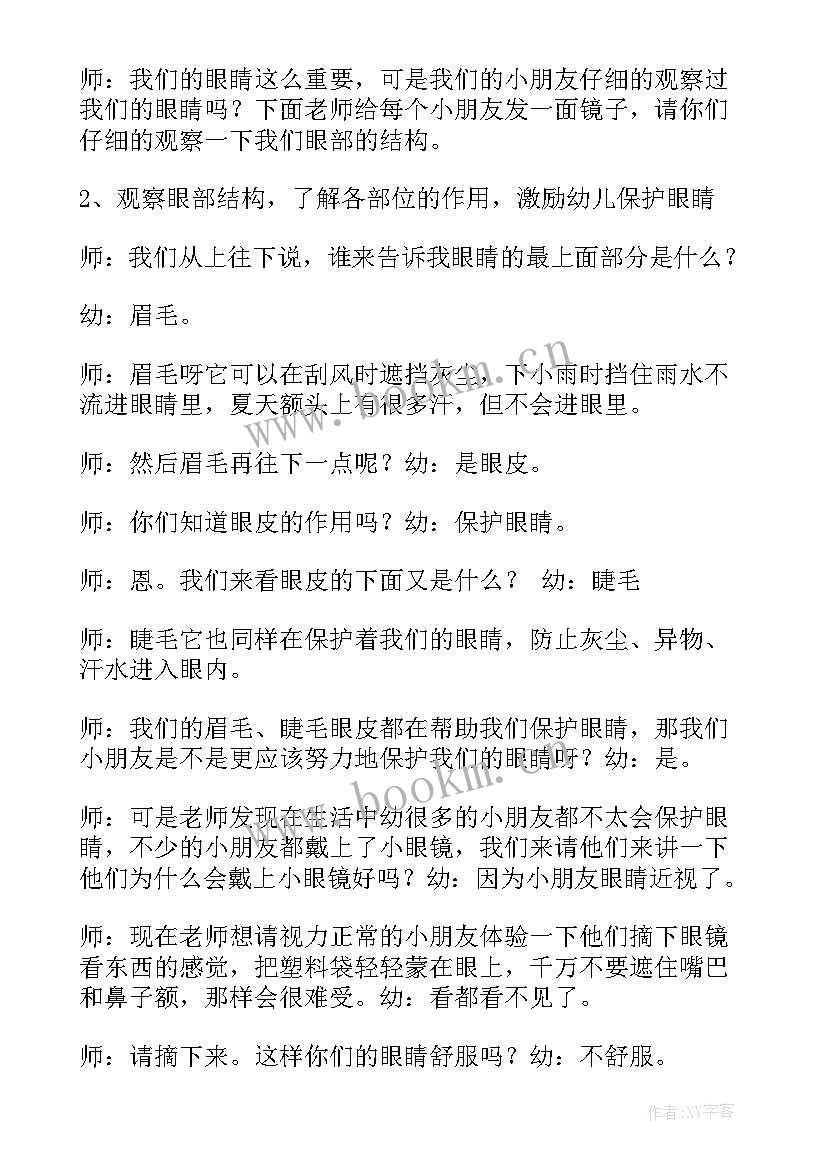 保护眼睛教案中班(大全19篇)