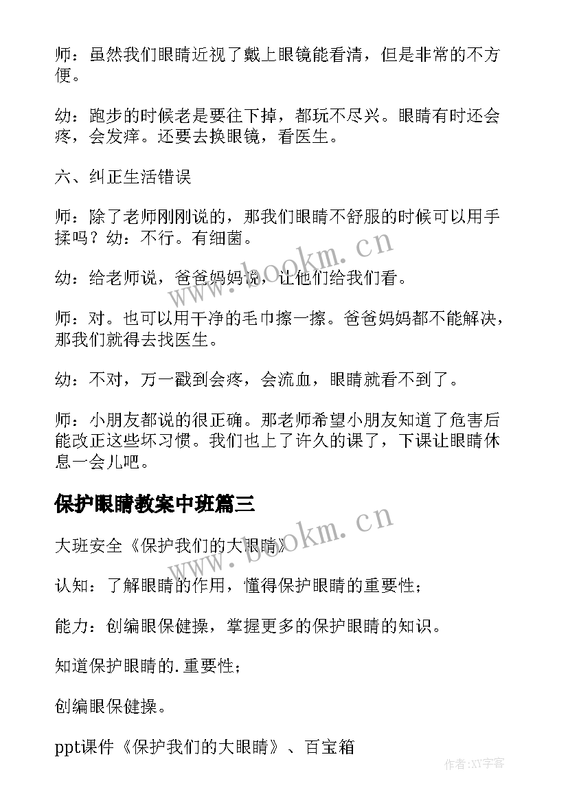 保护眼睛教案中班(大全19篇)