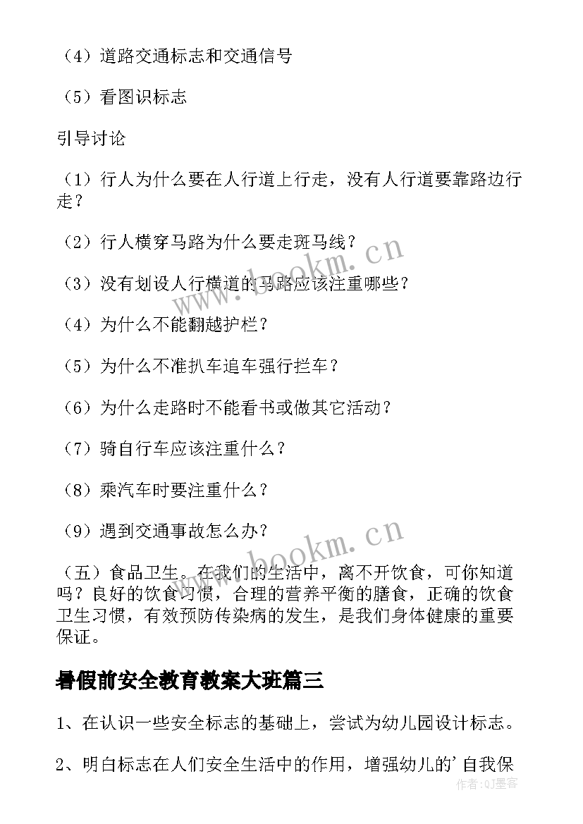 最新暑假前安全教育教案大班 暑假安全教育教案(优质18篇)