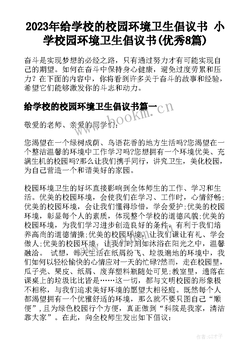 2023年给学校的校园环境卫生倡议书 小学校园环境卫生倡议书(优秀8篇)